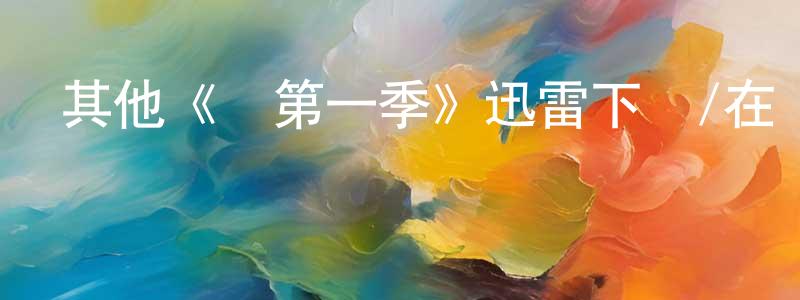 曹月明發布其他《橋第一季》迅雷下載/在線觀看/百度云-犯罪/歷史載-美劇天堂